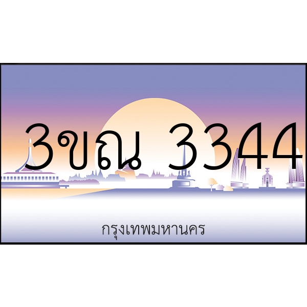 3ขณ 3344